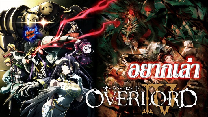 อยากเล่า Overlord Season 4 จอมมารพิชิตโลก