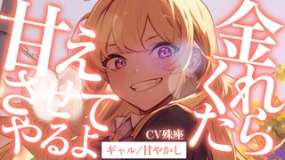 【殊座/纯爱】散发母性光辉的辣妹超甜【双语字幕/男性向】
