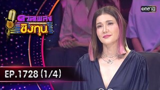 ดวลเพลงชิงทุน | Ep.1728 (1/4) | 5 ธ.ค. 67 | one31