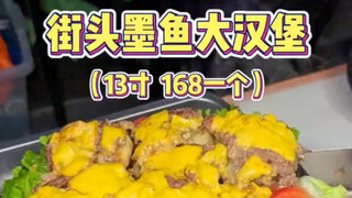I randomly ran into a massive 13-inch burger on the street—168 yuan each. Do you think it's worth it