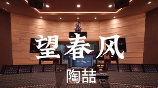 在百万豪装录音棚大声听 陶喆《望春风》【Hi-res】
