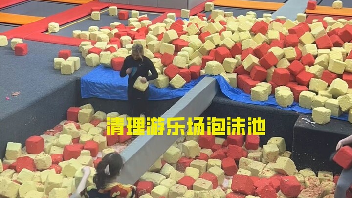 清理游乐场泡沫池的工作 看似很解压 实则非常辛苦