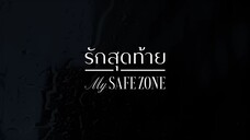 [ตัวอย่าง] รักสุดท้าย My Safe Zone The Series