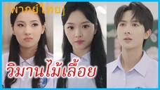 (พากย์ไทย) (ชื่อไทย) เจ้าขา ลูกสาวบุญธรรม | วิมานไม้เลื้อย | ในวันที่ฉันได้เลือกใหม่