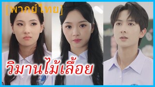 (พากย์ไทย) (ชื่อไทย) เจ้าขา ลูกสาวบุญธรรม | วิมานไม้เลื้อย | ในวันที่ฉันได้เลือกใหม่