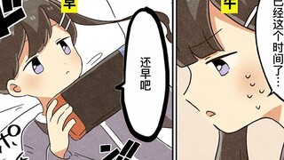 【日配】迟到的人常有的通病【费米研究所】【动态漫画】