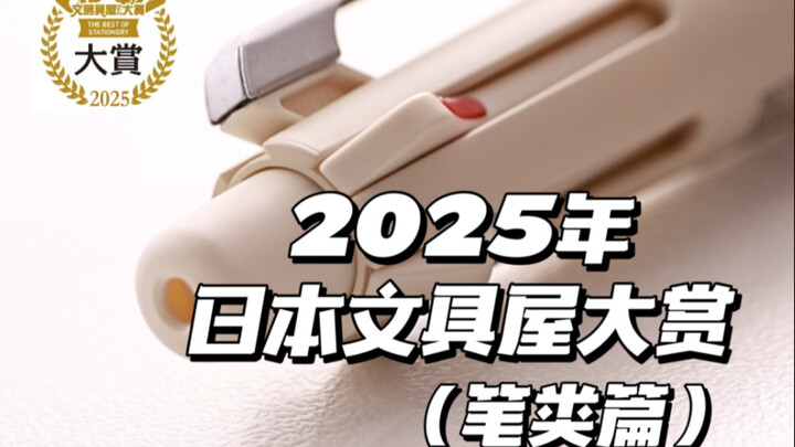 รางวัลร้านเครื่องเขียนญี่ปุ่น ปี 2025 (หมวดปากกา)