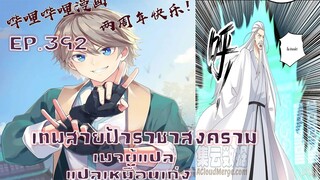 เทพสายฟ้าราชาสงครามตอนที่392