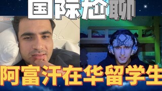 Mahasiswa Afghanistan yang belajar di Tiongkok sedang belajar bahasa Persia, teman-teman! [Obrolan C