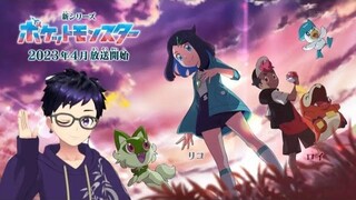 Pokemon Anime 2023 ปิดตํานานซาโตชิ! อนิเมะโปเกม่อนภาคใหม่!