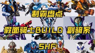 【制霸盘点】假面骑士 build系 shf副骑系大盘点 龙我 格里斯 老实人 内海