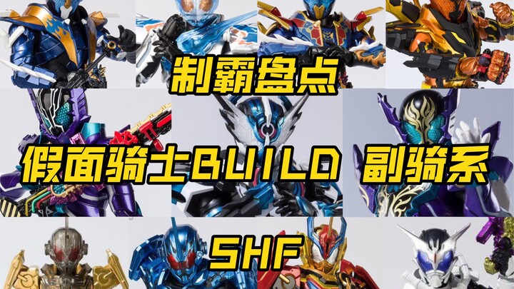 【制霸盘点】假面骑士 build系 shf副骑系大盘点 龙我 格里斯 老实人 内海