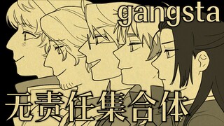 【APH手书‖联轴】Gangsta☆的无责任集合体