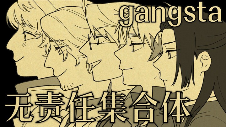 【APH手书‖联轴】Gangsta☆的无责任集合体