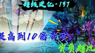 瞬间提高10倍资质，真正的资质超凡！
