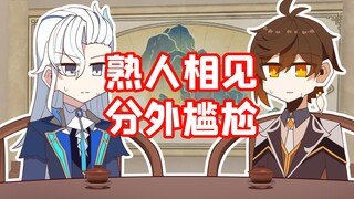 钟离：你好最熟悉的陌生人【原神脑洞所】