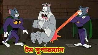 Tom and Jerry | Tom and Jerry Bangla | cartoon | Tom and Jerry cartoon | Bangla Tom and Jerry