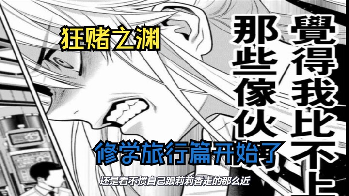 【狂赌之渊】修学旅行篇开始！梦子VS黑雾幽