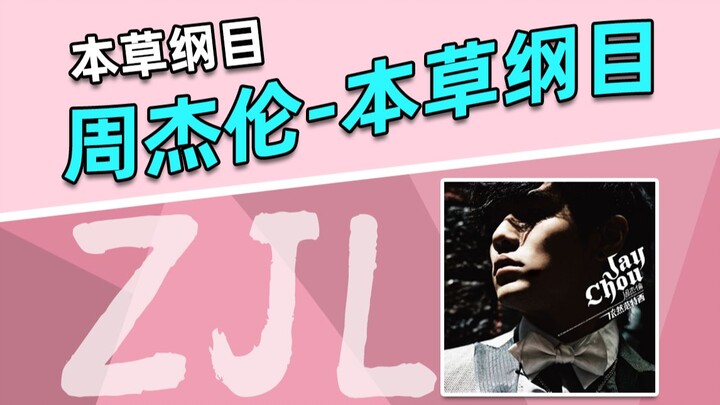 周杰伦 - 【本草纲目 】 Flac无损音质封装！