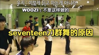 【SVT练习生】Seventeen刀群舞完美的理由｜woozi的小绿屋教舞记