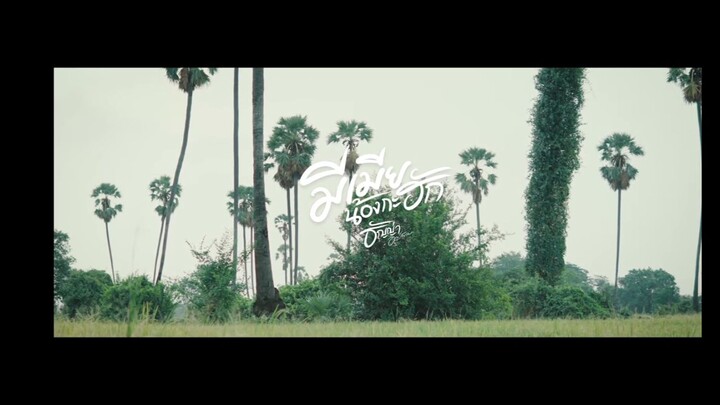 มีเมียน้องกะฮัก