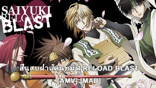 Saiyuuki Reload Blast - สี่แสบฝ่าแดนทมิฬ RELOAD BLAST (Army of One) [AMV] [MAD]