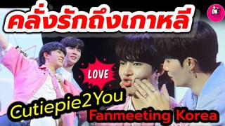 คลั่งรักถึงเกาหลี! บรรยากาศ "ซี-นุนิว"CutiePie2You Fanmeeting in Korea #zeenunew