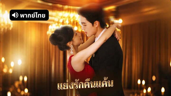 [ดูฟรีเต็มเรื่อง] แย่งรักคืนแค้น (พากย์ไทย)