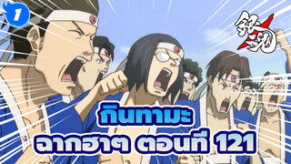 [กินทามะ]ฉากอันโด่งดังฮาๆ  (ตอนที่ 121)_1