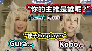 在会场发现到可爱的FuwaMoco的Cosplayer! 可是两位的主推并不是双子... 【Hololive 中文】