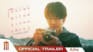 April, Come She Will | เมษายน พาใครบางคนกลับมา - Official Trailer [ซับไทย]