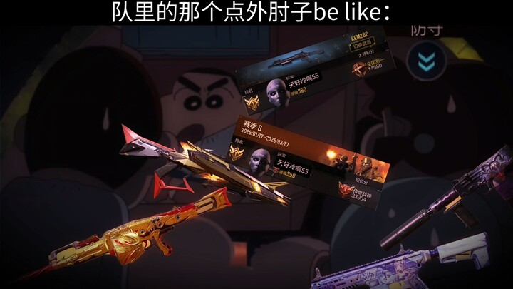 【CODM】队里的那个点外肘子be like: