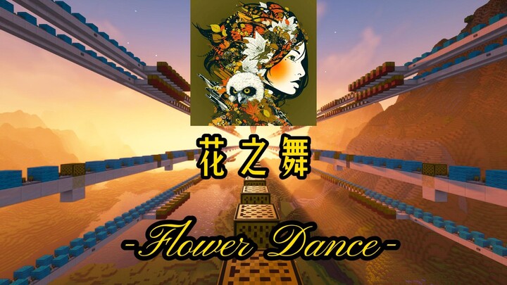 在MC中演奏《flower dance》—花之舞