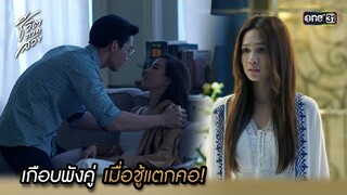 เกือบพังคู่ เมื่อชู้แตกคอ! | Highlight ชีวิตภาคสอง oneมาราธอน Ep.05 | one31