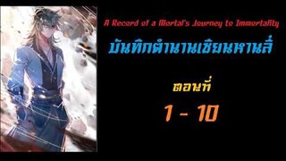 ตำนานเซียนหาน 1 - 10 || หมู่บ้านในหุบเขา