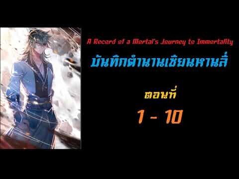 ตำนานเซียนหาน 1 - 10 || หมู่บ้านในหุบเขา