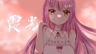 【乙女音】霞光 | 《精灵世纪》ED