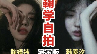 Ju Jingyi selfie diam-diam mempelajari dirinya⁉️ Bagaimana orang biasa bisa sukses dengan selfie kam