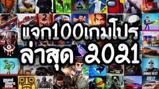 แจกเกมโปร 100 เกม โปรเกมลิ้งล่าสุด2021 โปรเงินทองเพชรไม่จำกัดโปรทุกเกม ไว้เล่นแก้เบื่อสนุกทุกเกม