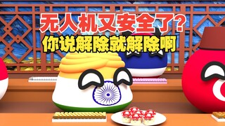 无人机不是威胁国家安全吗，这么又解除限制了呢？要点脸不【波兰球】