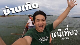 เที่ยวบ้านเกิดเเบบไม่โดนตอก | หนีเที่ยว เดอะซีรีย์ #12