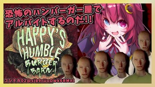 【Happy’s Humble Burger Barn 】ハンバーガー屋でバイトはじめたけど、この店様子がおかしいのだ…【夢月ロア】