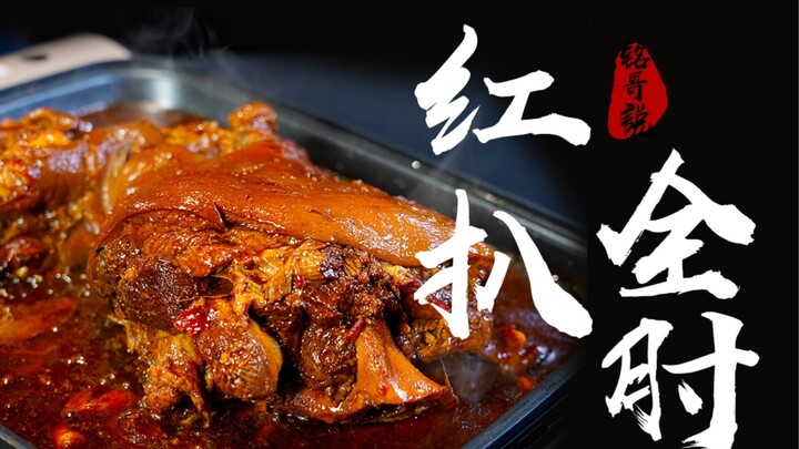 Braised pork knuckle in rich soy sauce—soft, tender, and the meat falls right off the bone. Chowing 