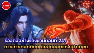 รีวิวตัวอย่างถังซานตอนที่ 241 | การถ่ายทอดทักษะลับของถังเฮ่า "ทักษะระเบิดวงแหวน"