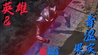 「英雄&青涩果实/MAD/奈克瑟斯」“光之纽带”