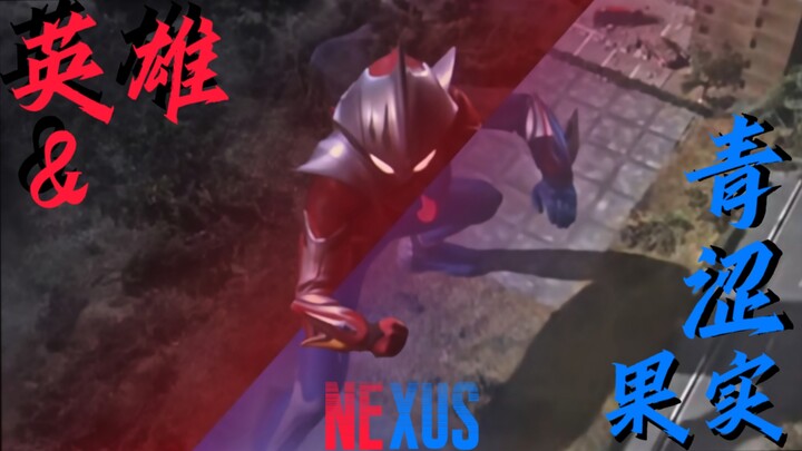 「英雄&青涩果实/MAD/奈克瑟斯」“光之纽带”