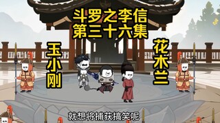 第36集 召唤花木兰 斩杀玉小刚