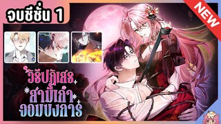 จบซีซั่น 1 : วิธีปฏิเสธอดีตผัวเก่าจอมบงการ [Ep.1-36] 🔥💙⚔️