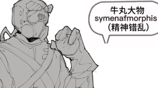 【致命公司/meme】文盲员工和面具假人的爱恨情仇