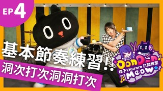 【DonDonMeow打鼓小教室】ep4.洞次打次 洞洞打次 節奏練習！！ 【クロロKuroro x 桿子Drumstick】